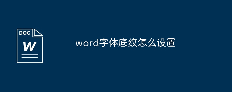 word字体底纹怎么设置