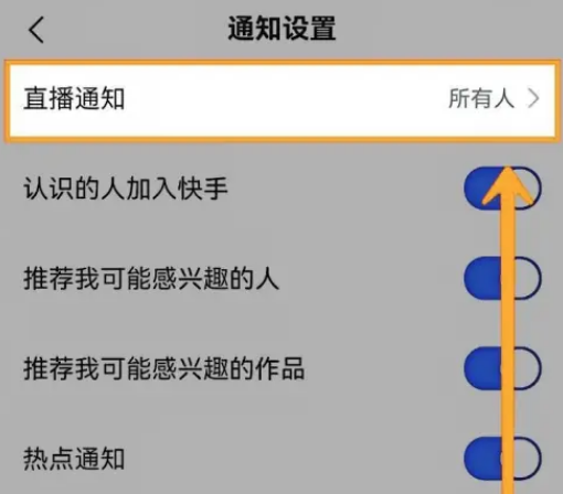 快手怎么关闭直播通知功能 快手关闭直播通知所有人家教程一览