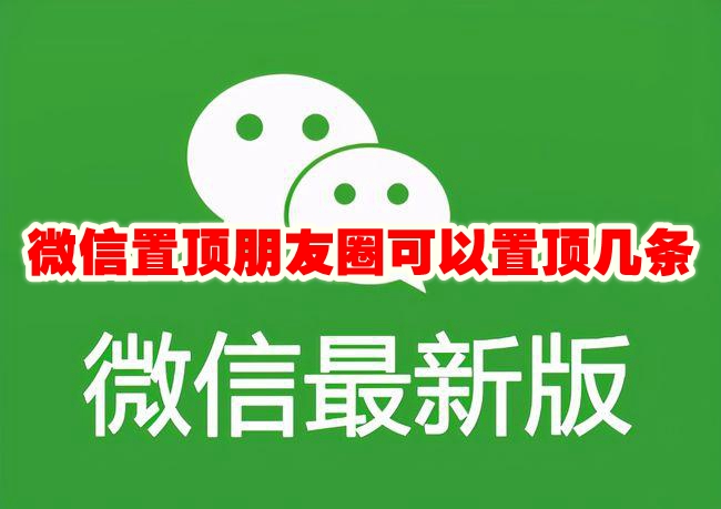 微信置顶朋友圈可以置顶几条 微信置顶朋友圈置顶数量