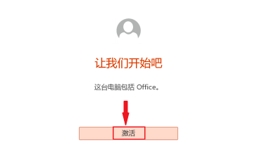 新电脑自带的office怎么激活？新电脑自带的office是免费的吗？