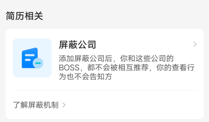 boss直聘怎么屏蔽某家公司呢？boss直聘屏蔽某家公司操作教程！