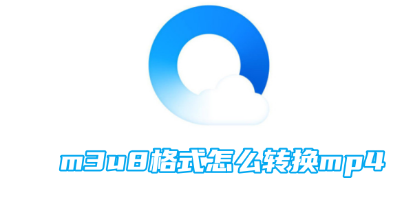 qq浏览器m3u8格式怎么转换mp4