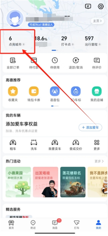 高德地图已经点亮的城市在哪看