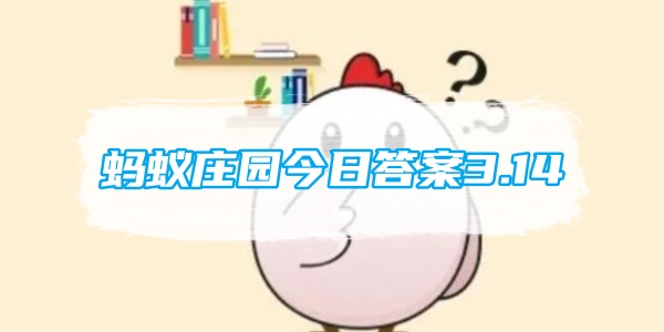 蚂蚁庄园今日答案3.14