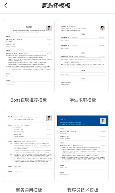 boss直聘线上简历怎么做