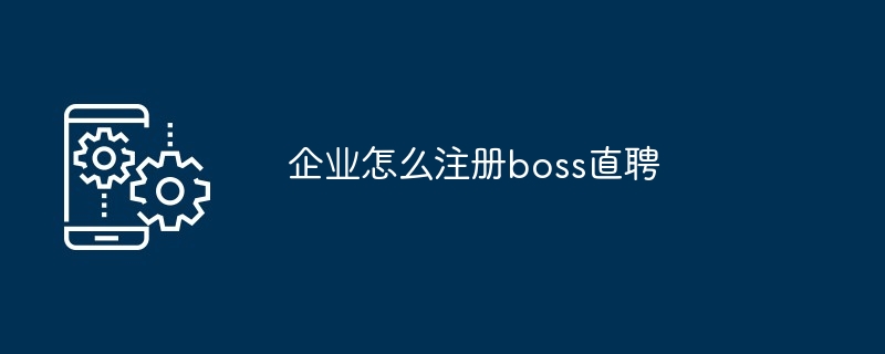 企业怎么注册boss直聘