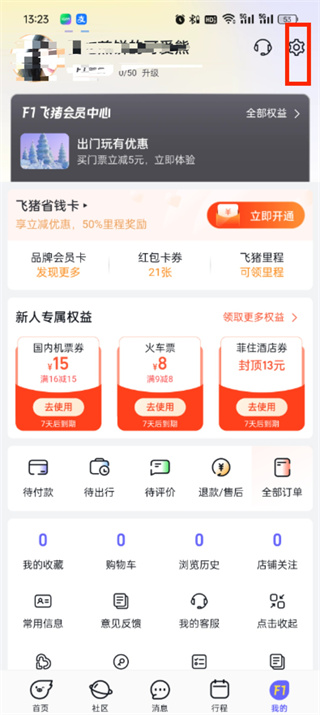飞猪旅行联系方式怎么更改_飞猪旅行更改联系方式步骤分享