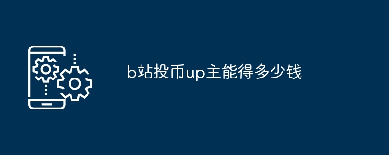 b站投币up主能得多少钱