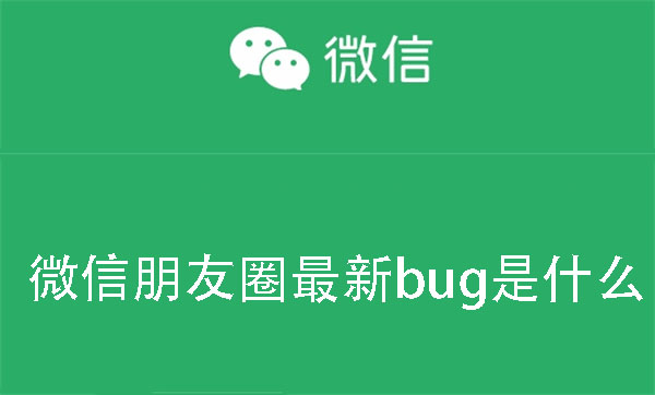 微信朋友圈有什么新bug_微信隐藏技能详细介绍