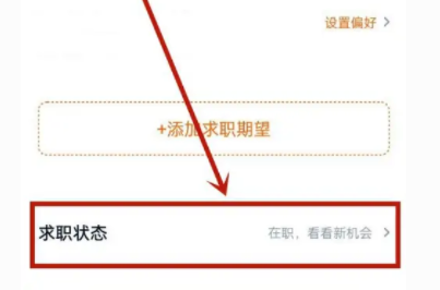 猎聘怎么关闭求职状态呢?分享猎聘求职状态关闭教程!