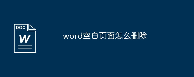 word空白页面怎么删除