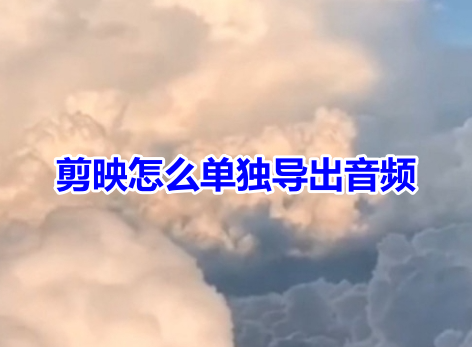 剪映怎么单独导出音频呢?剪映音频mp3保存到手机方法!