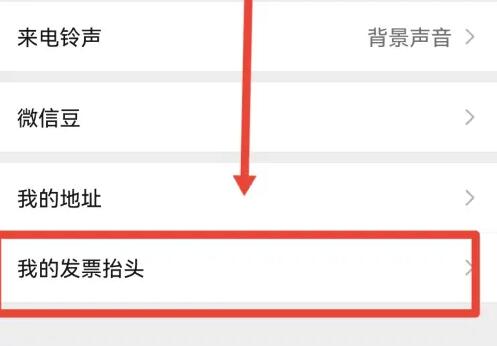 微信发票抬头怎么设置 发票抬头设置方法