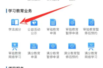 交管12123如何申请学法减分