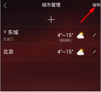 最美天气怎么删除城市 删除城市操作方法