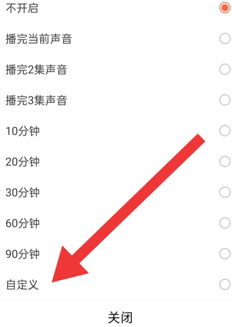喜马拉雅怎么设置关闭时间 关闭时间的操作方法