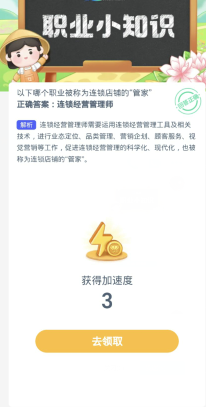 蚂蚁新村每日一题3.21:以下哪个职业被称为连锁店铺的管家