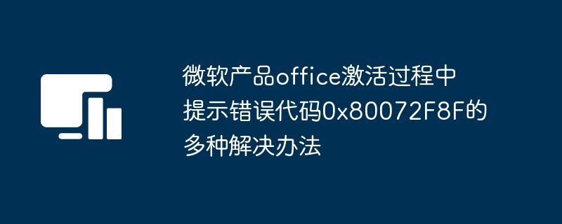 微软产品office激活过程中提示错误代码0x80072f8f的多种解决办法