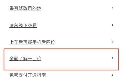 花小猪打车一口价怎么设置 花小猪打车查看全面了解一口价方法