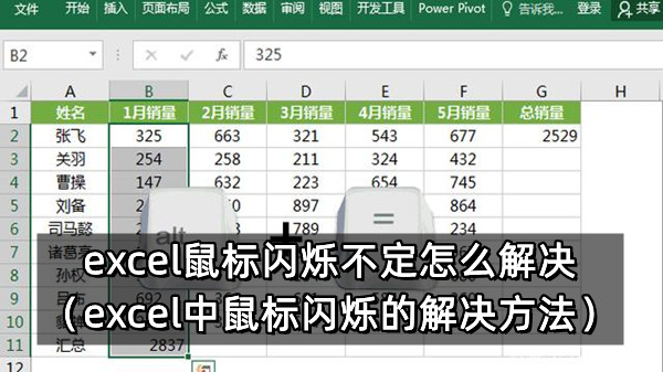 excel鼠标闪烁不定怎么解决(excel中鼠标闪烁的解决方法)