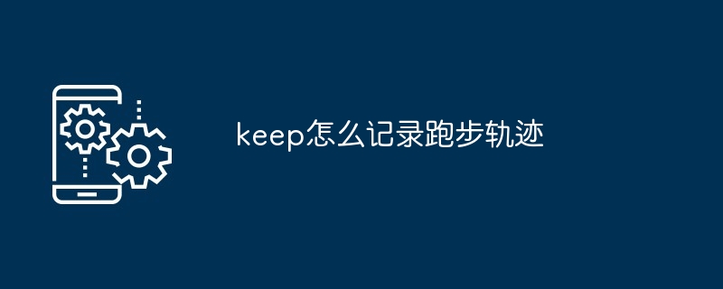 keep怎么记录跑步轨迹