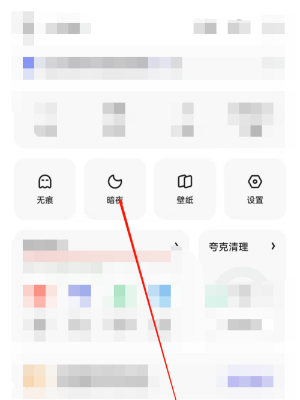 夸克浏览器怎么设置暗夜模式 设置暗夜模式的操作方法