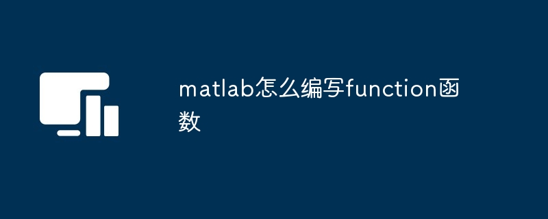 matlab怎么编写function函数