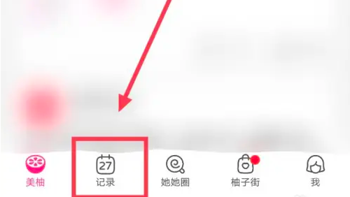 美柚怎么查看孕期记录 美柚记录怀孕方法