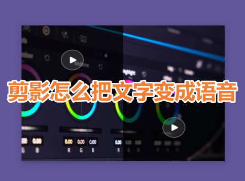 剪影怎么把文字变成语音呢?剪影将文字转换成语音教程!