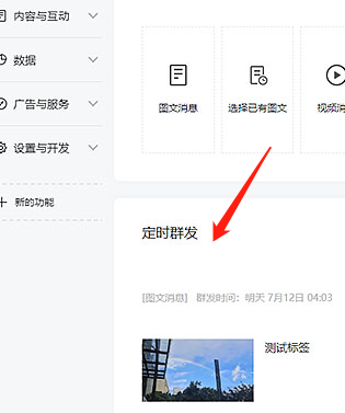微信公众平台取消定时发送怎么设置