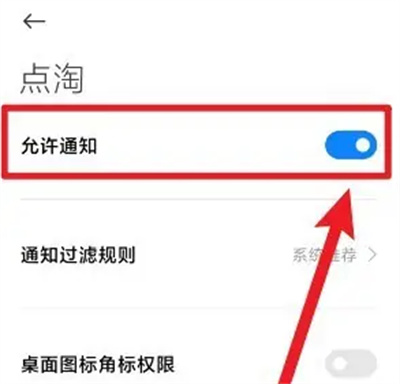 点淘怎么关闭推送通知 关闭推送通知的操作方法
