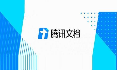 腾讯文档怎么创建在线文档 创建在线文档的操作方法