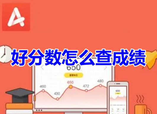 好分数怎么查成绩呢?分享好分数成绩查询步骤!