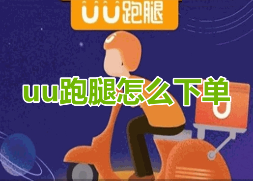 uu跑腿怎么下单呢?分享uu跑腿下单操作流程!