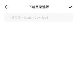 夸克浏览器下载的东西储存的路径地方在哪里