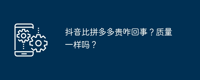 抖音比拼多多贵咋回事？质量一样吗？