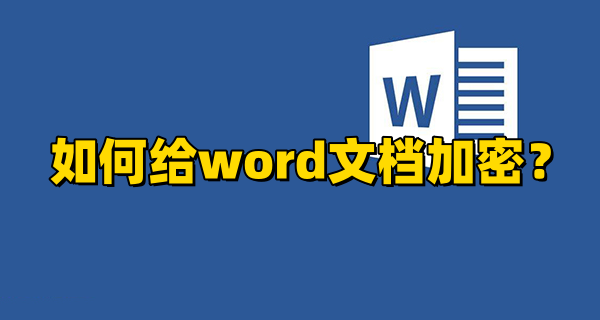 如何给word文档加密?给word文档加密的步骤