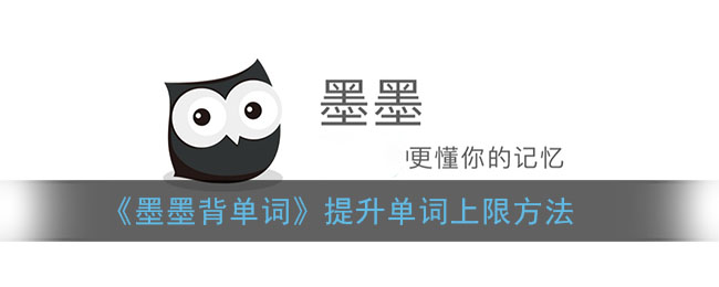 墨墨背单词上限满了怎么办 墨墨背单词提升单词上限方法