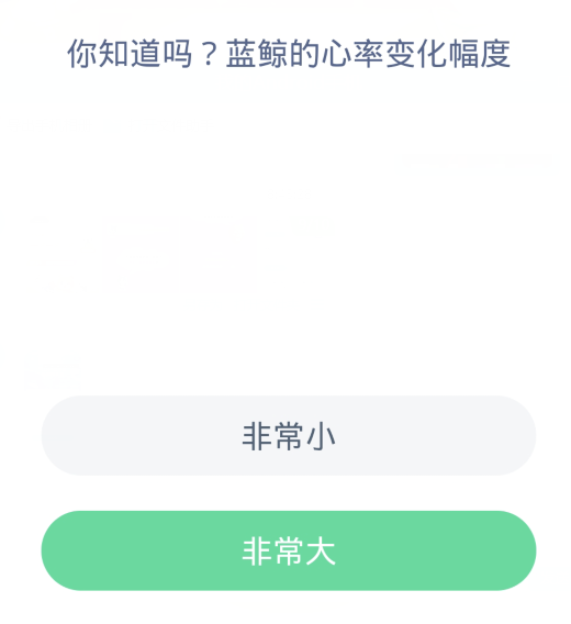 蚂蚁森林神奇海洋3月20日:蓝鲸的心率变化幅度
