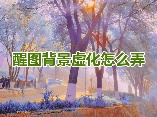 醒图背景虚化怎么弄呢?醒图设置背景虚化教程!