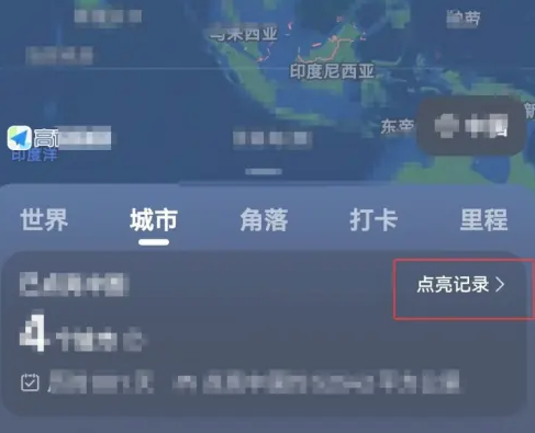 高德地图已经点亮的城市在哪看