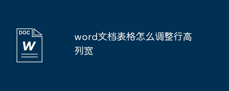 word文档表格怎么调整行高列宽