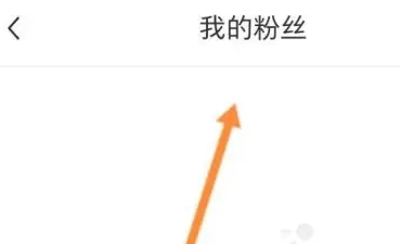 小红书怎么移除粉丝呢？小红书移除粉丝操作方法！