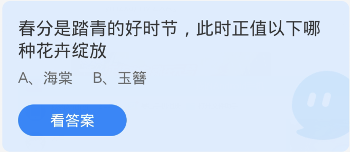 蚂蚁庄园3月20日:春分是踏青的好时节此时正值以下哪种花卉绽放
