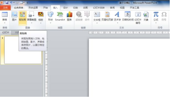 ppt剪贴画怎么设置?