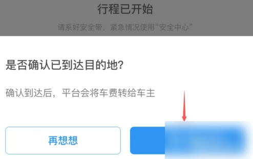 哈啰拼车顺风车怎么确认行程 哈罗顺风车到达目的地确认方法