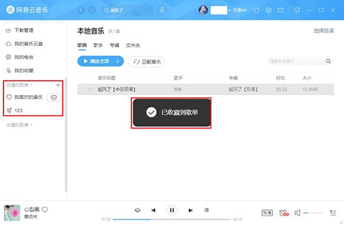网易云音乐怎么创建本地歌单?网易云音乐创建本地歌单步骤