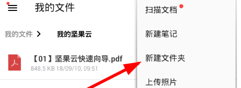 坚果云如何新建文件夹