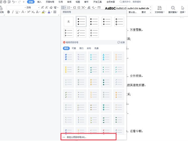 wps项目符号在哪里设置_wps添加项目符号方法介绍