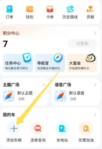 腾讯地图怎么添加车牌号 腾讯地图添加车牌号方法
